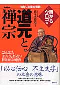 目からウロコの道元と禅宗 (わたしの家の宗教シリーズ)
