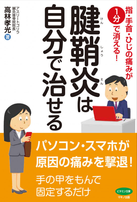 腱鞘炎は自分で治せる 指・手首・ひじの痛みが1分で消える!