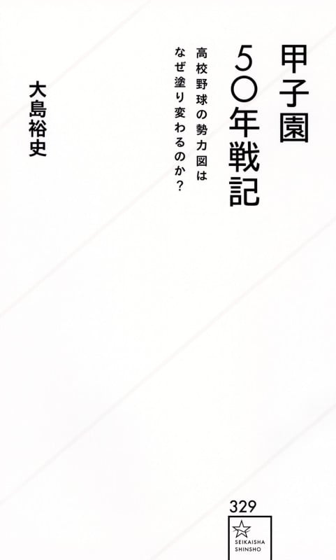 甲子園50年戦記 高校野球の勢力図はなぜ塗り変わるのか? (星海社新書)の詳細を見る