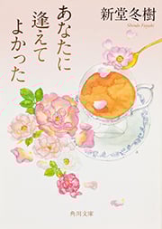 あなたに逢えてよかった (角川文庫)