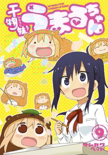 干物妹!うまるちゃん (9) (ヤングジャンプC)