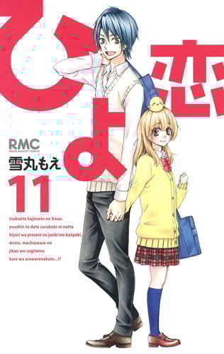 ひよ恋 (11) (りぼんマスコットC)