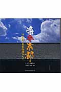 源平京都 源義経と平家物語の人々 (SUIKO BOOKS)