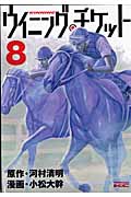 ウイニング・チケット (8) (ヤングマガジンKCSP)