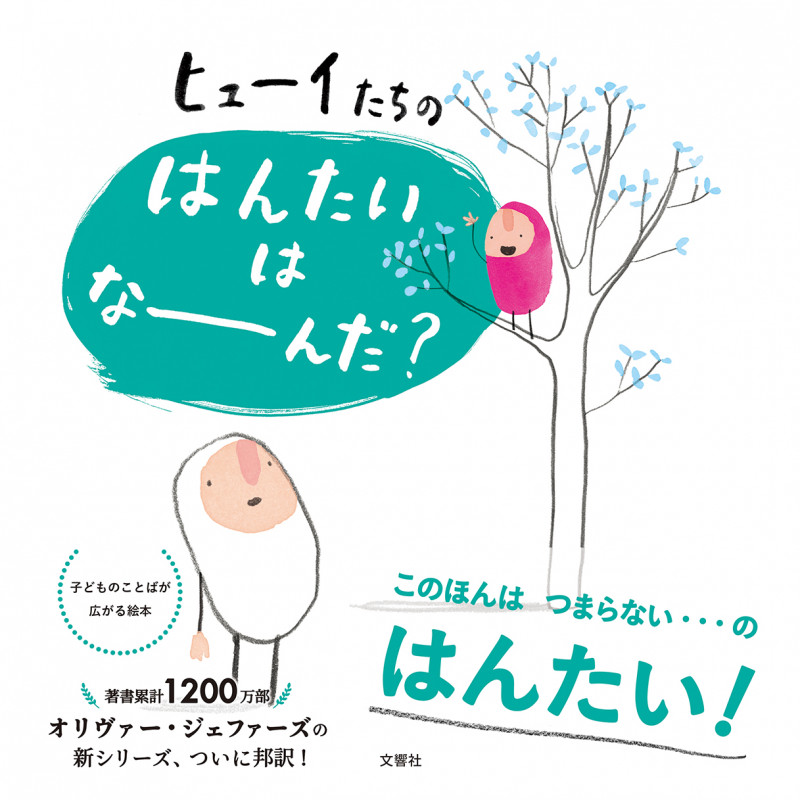 ヒューイたちの はんたいは なーんだ?