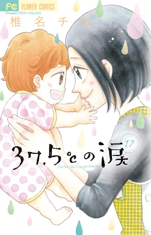 37.5°Cの涙 (17) (フラワーC)