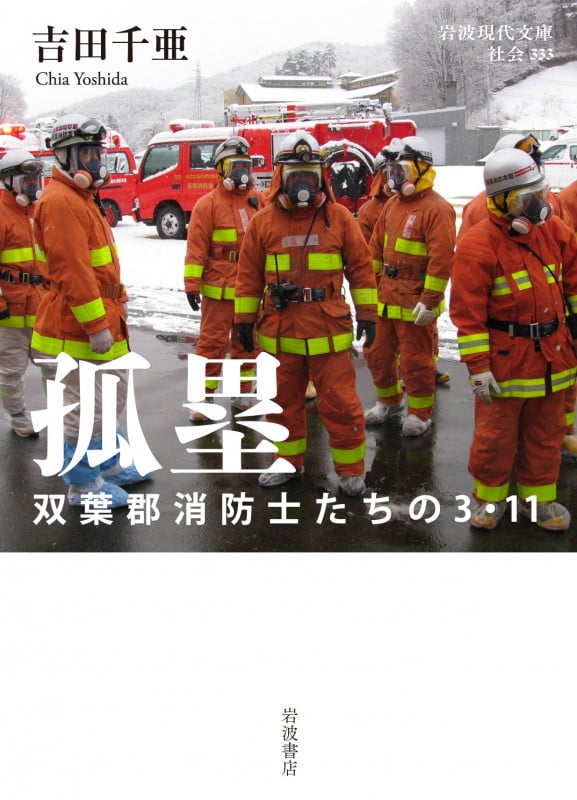 孤塁 双葉郡消防士たちの3・11 (岩波現代文庫 社会333)