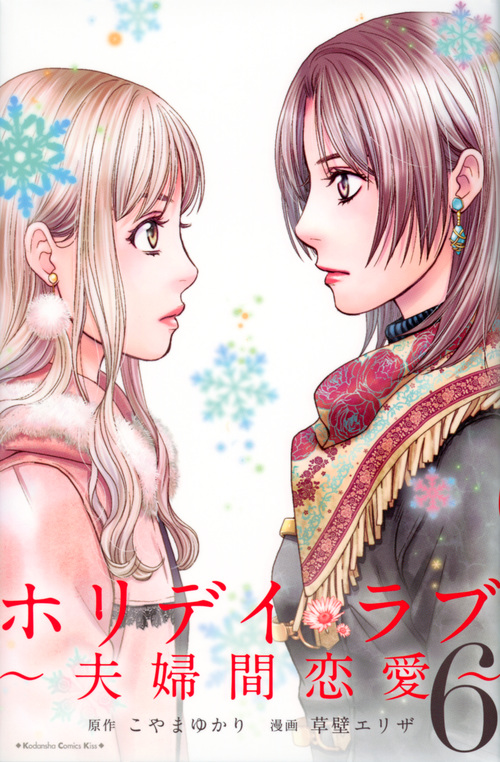 ホリデイラブ~夫婦間恋愛~ (6) (キスKC)