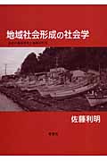 地域社会形成の社会学 東北の地域開発と地域活性化