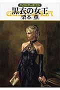 黒衣の女王 (ハヤカワ文庫JA グイン・サーガ 126)
