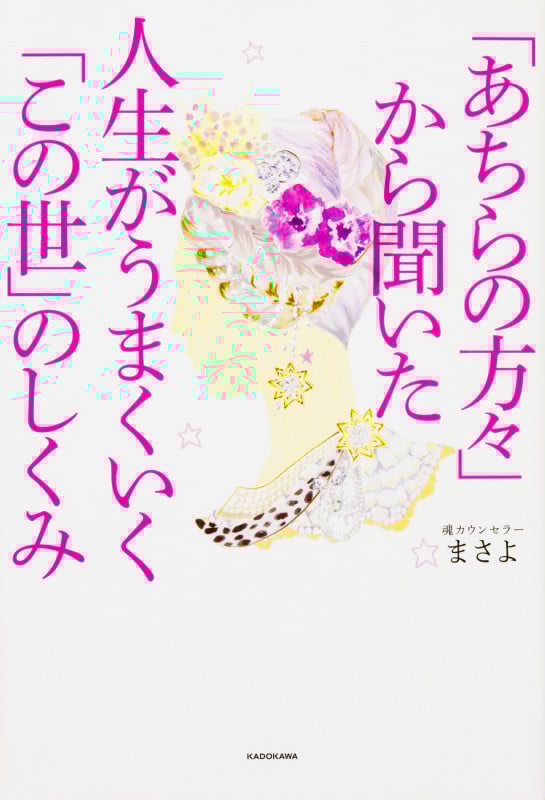 「あちらの方々」から聞いた人生がうまくいく「この世」のしくみ