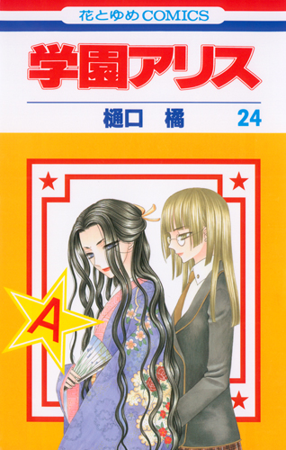 学園アリス 24 (花とゆめコミックス)