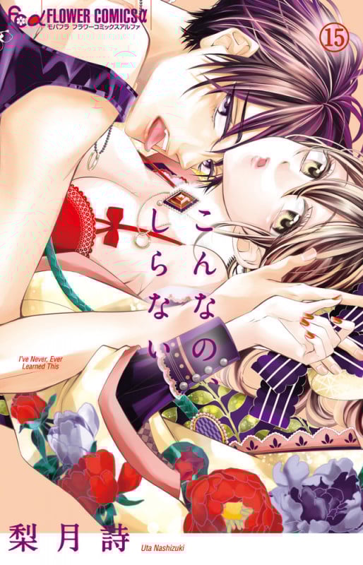 こんなの、しらない (15) (フラワーコミックス α)