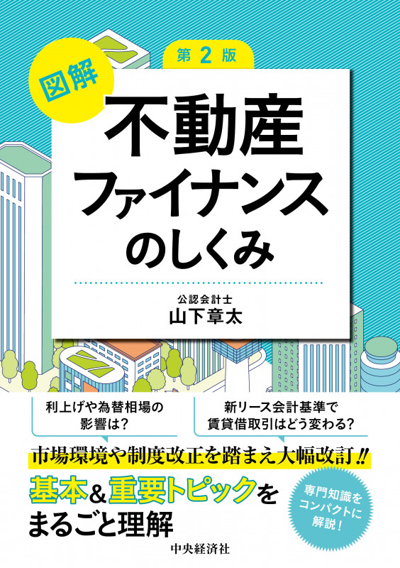 図解 不動産ファイナンスのしくみ〈第2版〉