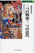 二つの戦後・二つの近代 日本とドイツ (MINERVA歴史・文化ライブラリー 15)