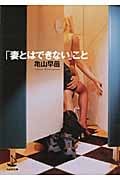「妻とはできない」こと (WAVE文庫)