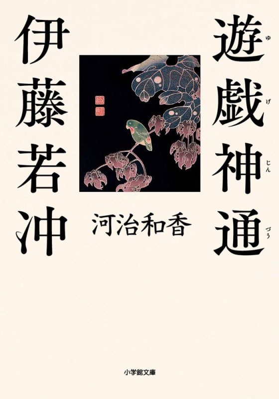 遊戯神通 伊藤若冲 (小学館文庫)