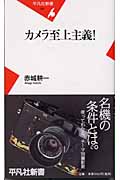 カメラ至上主義! (平凡社新書 187)