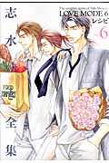 志水ゆき全集「LOVE MODE」+レシピ (6) (ディアプラスCDX)