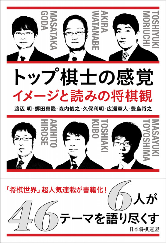 トップ棋士の感覚 イメージと読みの将棋観