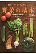知っておきたい野菜の基本