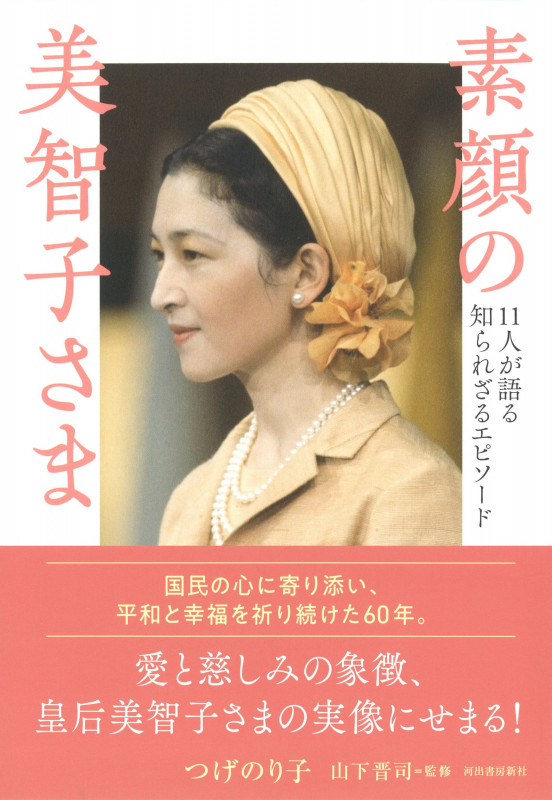 素顔の美智子さま 11人が語る知られざるエピソード