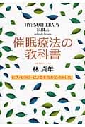 催眠療法の教科書 ヒプノセラピーによる本当の「心の治し方」