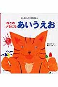 ねこのいちにち あいうえお (はじめましての知育えほん)