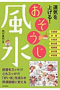運気を上げる!おそうじ風水の詳細を見る