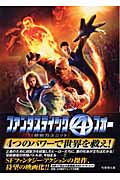 ファンタスティック・フォー 超能力ユニット (竹書房文庫)