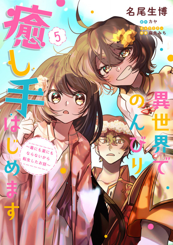 異世界でのんびり癒し手はじめます5 ~毒にも薬にもならないから転生したお話~ (5) (フロース コミック)
