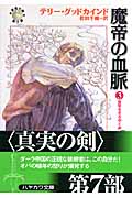 魔帝の血脈 「真実の剣」シリーズ第7部 (3) (ハヤカワ文庫FT)の詳細を見る