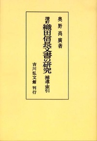 増訂 織田信長文書の研究 補遺・索引 (増訂 織田信長文書の研究)