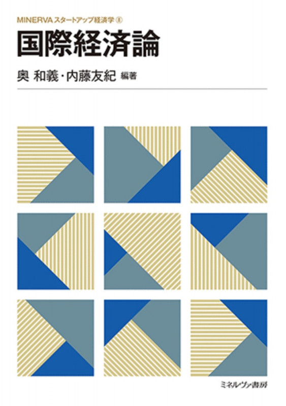 国際経済論 (8) (MINERVAスタートアップ経済学)