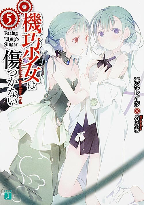 機巧少女は傷つかない Facing“King’s Singer” (5) (MF文庫J)