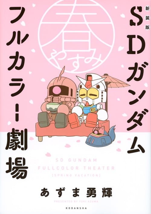 SDガンダムフルカラー劇場 春やすみ(新装版) (KCDX)