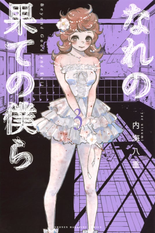 なれの果ての僕ら (3) (マガジンKC)