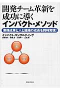 開発チーム革新を成功に導くインパクト・メソッド 業務成果と人と組織の成長を同時実現!