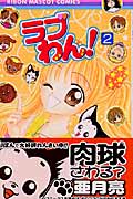 ラブわん! (2) (りぼんマスコットC)