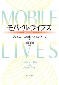 モバイル・ライブズ 「移動」が社会を変える