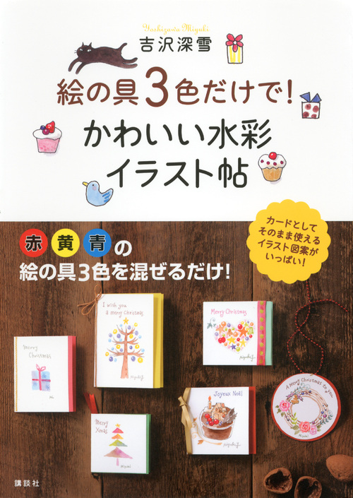 絵の具3色だけで! かわいい水彩イラスト帖 (講談社の実用BOOK)