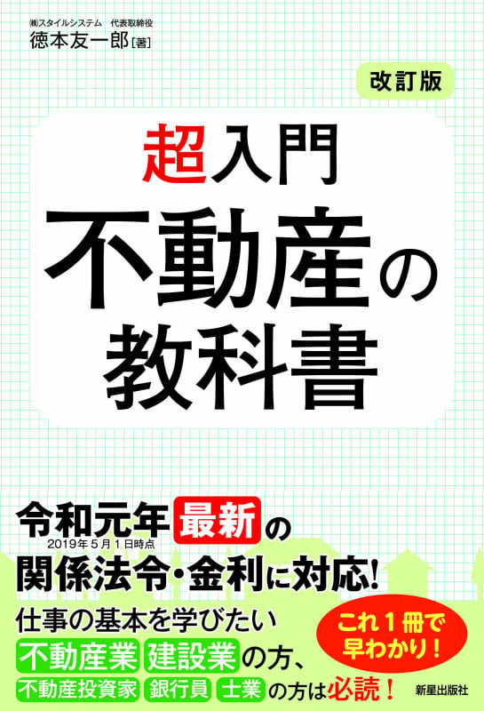 改訂版 超入門 不動産の教科書