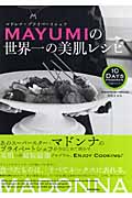 MAYUMIの世界一の美肌レシピ マドンナ・プライベートシェフ