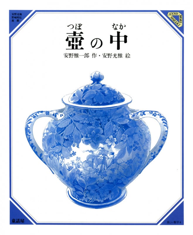 壺の中 (美しい数学)