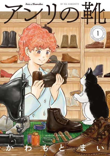 アンリの靴 第1巻 (ハルタコミックス)の詳細を見る