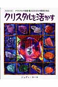 クリスタルを活かす クリスタルの効能・魔力のすべてがわかるガイドブック