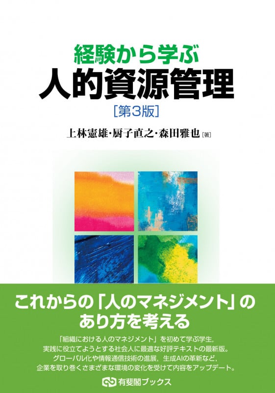 経験から学ぶ人的資源管理 第3版 (有斐閣ブックス)