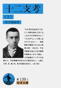 十二支考 (上) (岩波文庫)