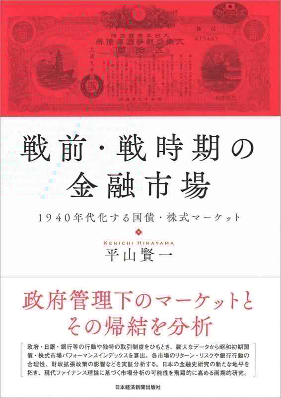 戦前・戦時期の金融市場 1940年代化する国債・株式マーケット