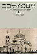 ニコライの日記 中 ロシア人宣教師が生きた明治日本 (岩波文庫 青493-2)